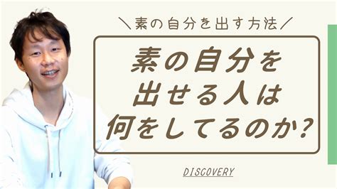 素 の 自分 を 出せる 異性|素の自分を出せない人の特徴とは？自分を出すためのポイントを .